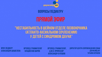 Запись прямого эфира "Нестабильность в шейном отделе позвоночника у ребёнка с синдромом Дауна" 2021.01.21